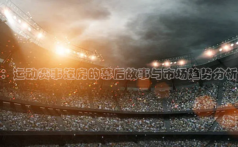 ：运动赛事篷房的幕后故事与市场趋势分析