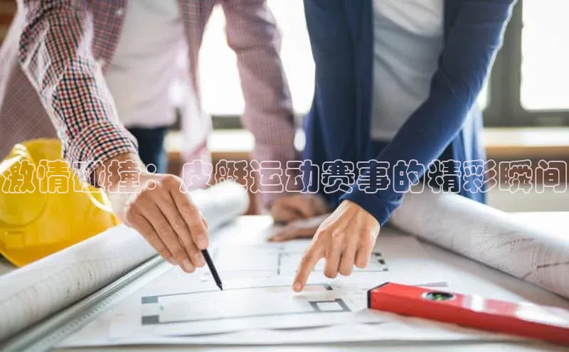 激情碰撞：皮艇运动赛事的精彩瞬间