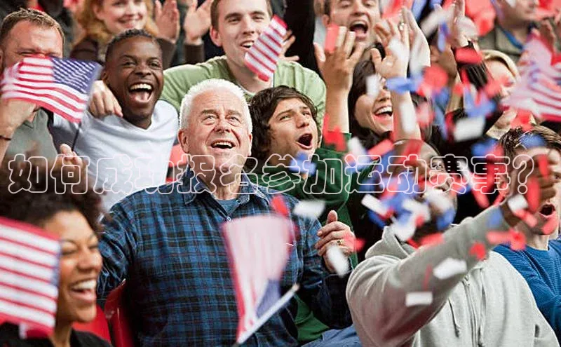 如何成功报名参加运动赛事？