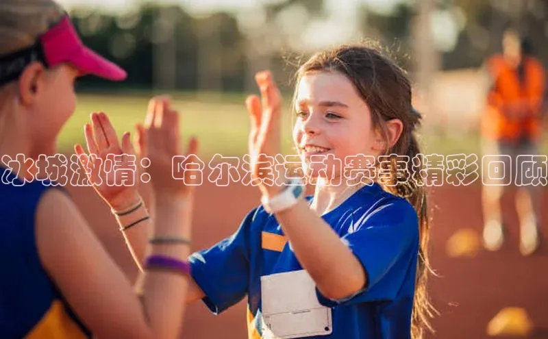 冰城激情：哈尔滨运动赛事精彩回顾