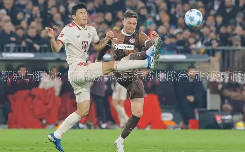 潮流与活力：河源体育赛事运动服的全面团购方案