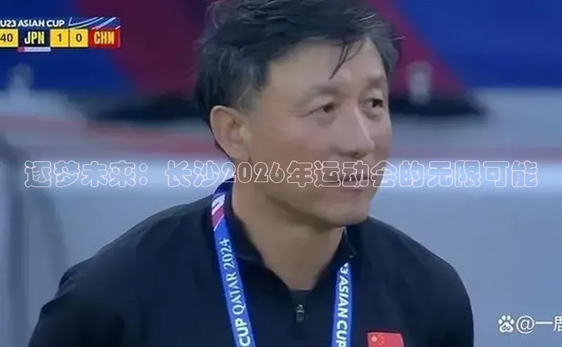 逐梦未来：长沙2026年运动会的无限可能